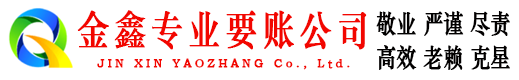 奇台金鑫追债公司